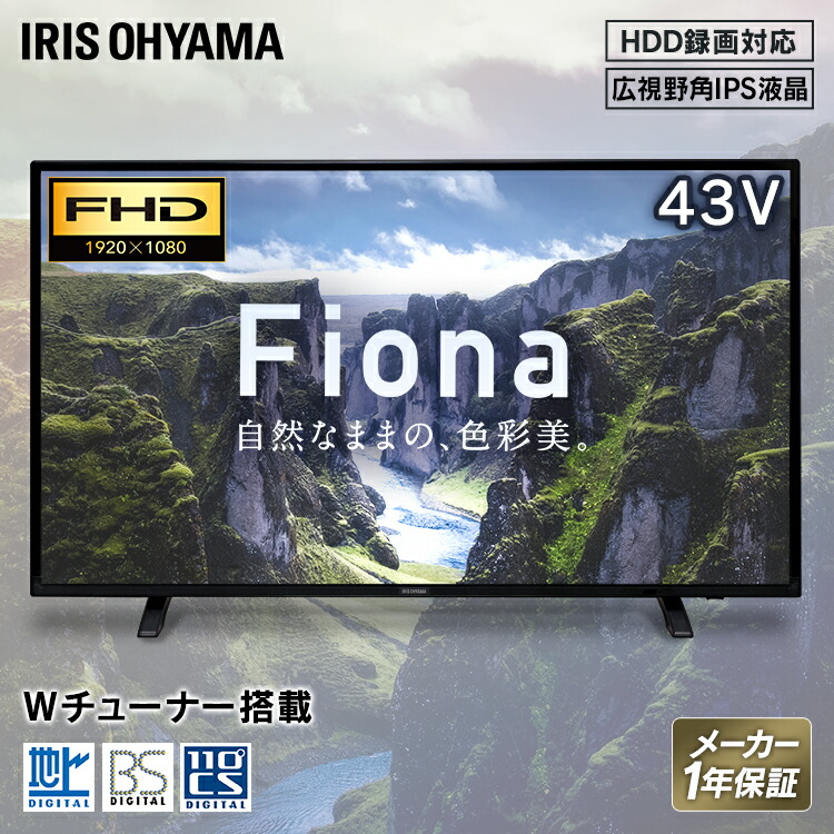 楽天市場 テレビ 43型 2k フルハイビジョン 新品 アイリスオーヤマ 43インチ 43fa10p液晶テレビ ハイビジョンテレビ デジタルテレビ 液晶 デジタル ハイビジョン 地デジ Bs Cs 送料無料 照明とインテリアの専門店 Akarie