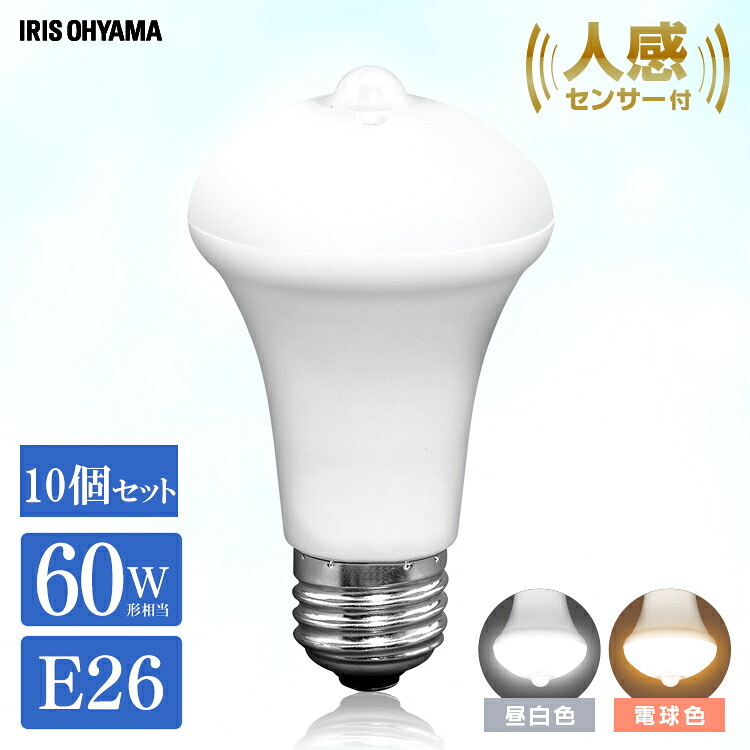 【10個セット】電球 led E26 60W センサー おしゃれ 60形相当 LDR9N-H-SE25 LDR9L-H-SE25 昼白色 電球色ライト 防犯 自動消灯 トイレ灯 人感センサー 電球色 昼白色 廊下 階段 トイレ 玄関 アイリスオーヤマ｜健幸館