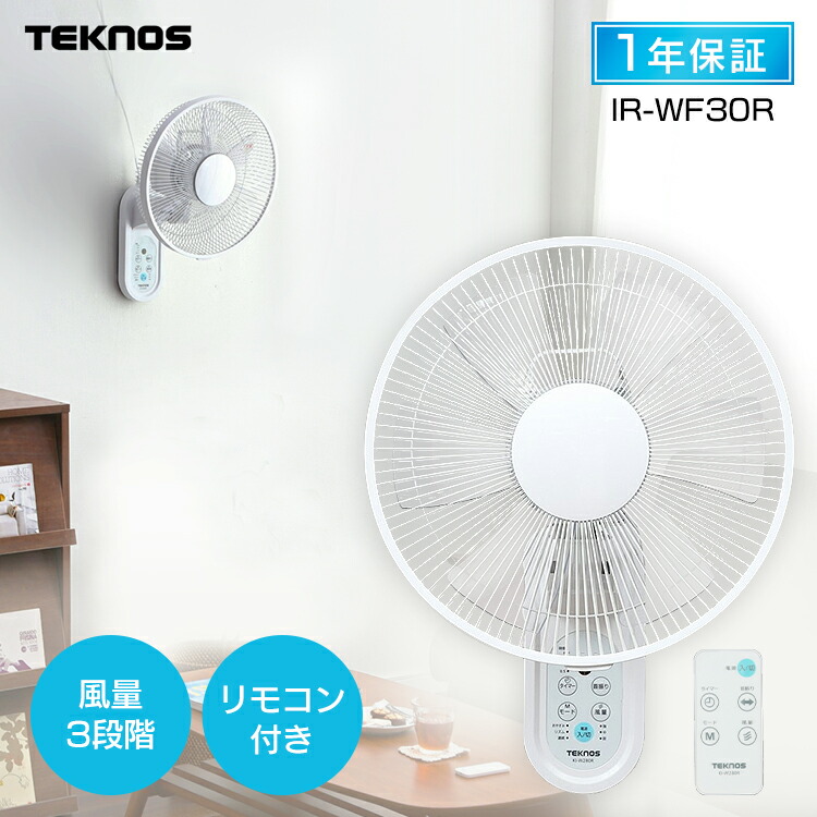 楽天市場 100円offクーポン対象 扇風機 壁掛け Teknos 30cm リモコン式 ホワイト Ir Wf30r扇風機 壁かけ式 リモコン タイマー付 サーキュレーター テクノス キッチン 洗面所 寝室 Teknos D 照明とインテリアの専門店 Akarie