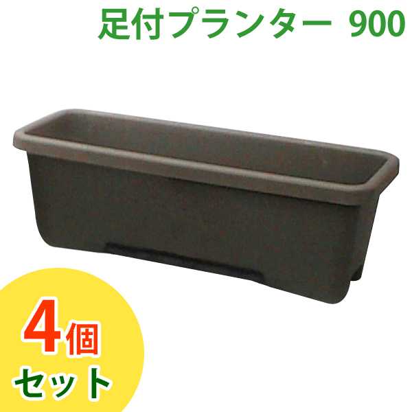 プランター 足付き 足付きプランター アイリスオーヤマ ☆4個セット☆ 足付 900 ダークブラウン