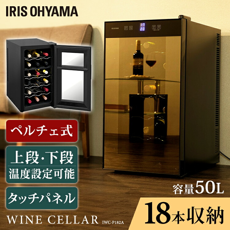 ≪ポイント10倍★20日24時まで≫ワインセラー 家庭用 小型 18本 ペルチェ式ワインセラー 50L ブラック IWC-P182A-B送料無料 ワインクーラー 静音 ペルチェ式 庫内灯付き 白ワイン 赤ワイン ロゼ アイリスオーヤマ 17,360円