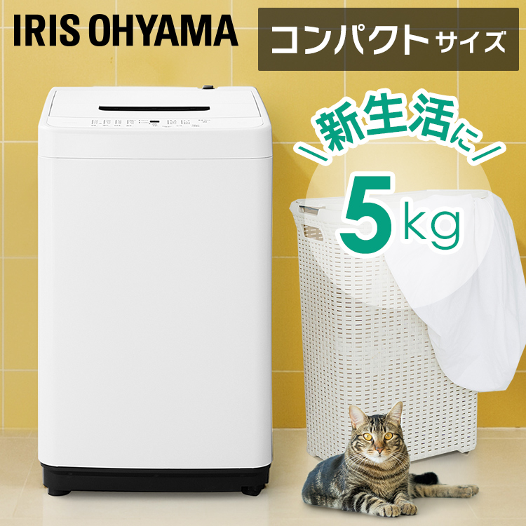 新版 《 超目玉価格 》洗濯機 5kg アイリスオーヤマ一人暮らし 洗濯機