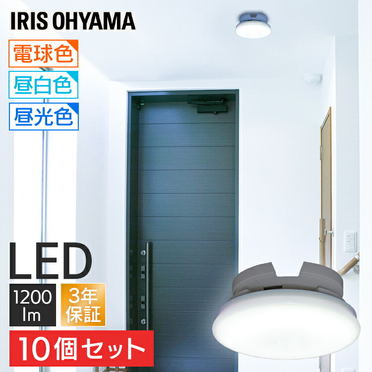 お気に入り Scl12n Uu Scl12l Uu 電気 ミニシーリングライト 節電 省エネ 脱衣所 照明器具 天井照明 おしゃれ 小型シーリングライト 玄関 廊下 照明 Led 10lm アイリスオーヤマ 薄型 ｴﾝﾄﾘｰでp3倍 10個セット シーリングライト Scl12d Uu 昼光色 昼白色 電球色