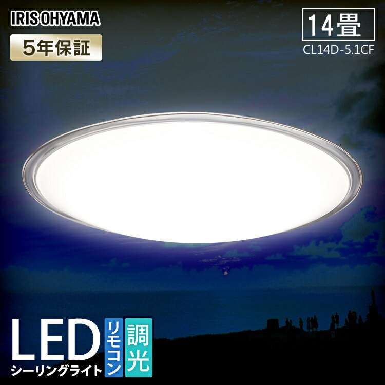 10 Offバウチャー 裏板ライトフィールダー おしゃれ 調光 14畳 Led 金鉄電路続もの 明快ひな型 Cl14d 5 1cfルーフ明かり 物量能率 据置現然たる リビング ダイニングルーム 房室 照明 照明器財 螢光洋灯 アイリスオーヤマ 貨物輸送無料 0512c Lisaproject Eu