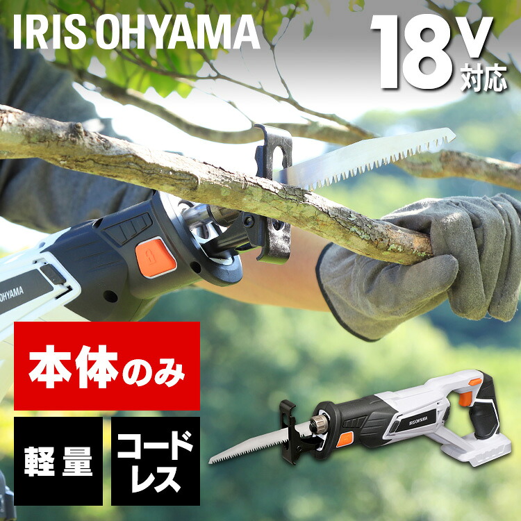 ≪ポイント5倍★20日24時まで≫レシプロソー 電動のこぎり 充電式 本体のみ レシプロソー JRS20-Z ホワイト 送料無料 レシプロソー DIY 工具 軽量 ハイパワー 電動 電動工具 工作 日曜大工 アイリスオーヤマ