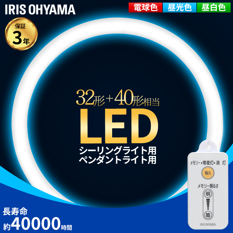 楽天市場 最安値挑戦中 3年保証 丸形蛍光灯 Led 32形 40形 アイリスオーヤマ 送料無料 丸形ledランプ シーリングライト用 リモコン付き Led蛍光灯 昼光色 昼白色 電球色 長寿命 Ledライト 丸型led蛍光灯 調光 新生活 シンプル 省エネ 取り付け簡単 工事不要 照明