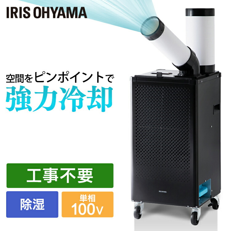 5年保証 工事不要 アイリスオーヤマ 家庭用 スポットクーラー スポットエアコン 送料無料 ブラック Isac 11 B 床置型 単相100v 送風機 除湿機 エアコン クーラー ポータブル 業務用 置き型 キャスター付き 排熱ダクト付き 移動式エアコン 6畳 冷房目安 小型 季節