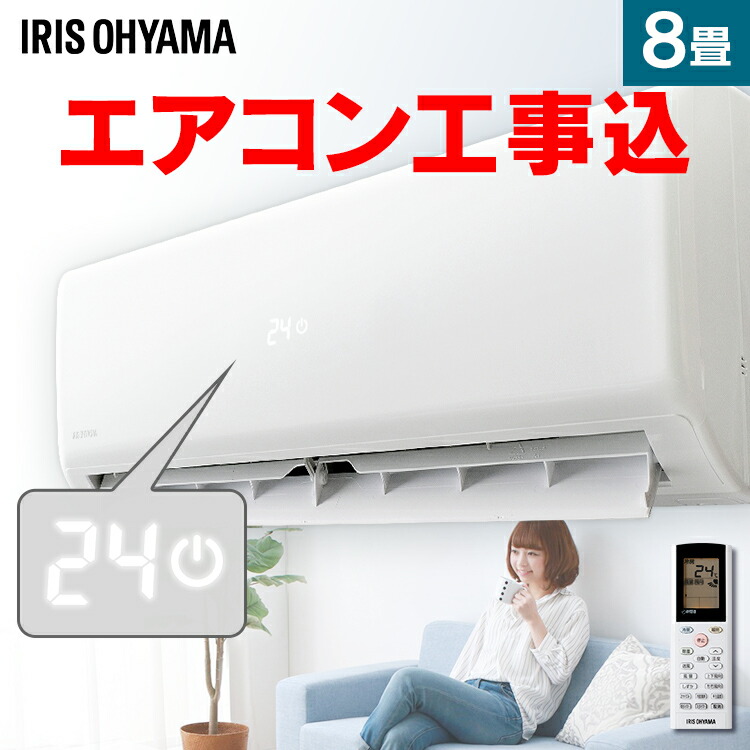最先端 値挑戦 エアコン 8畳 工事費込 アイリスオーヤマ Ihf 2504g R 2504g 左右自動ルーバー搭載 温度表示 ルームエアコン 2 5kw クーラー 冷房 暖房 冷暖房エアコン 除湿 静音 薄型 室内機 室外機 タイマー付 0310 驚きの値段 Cverano Edu Ec