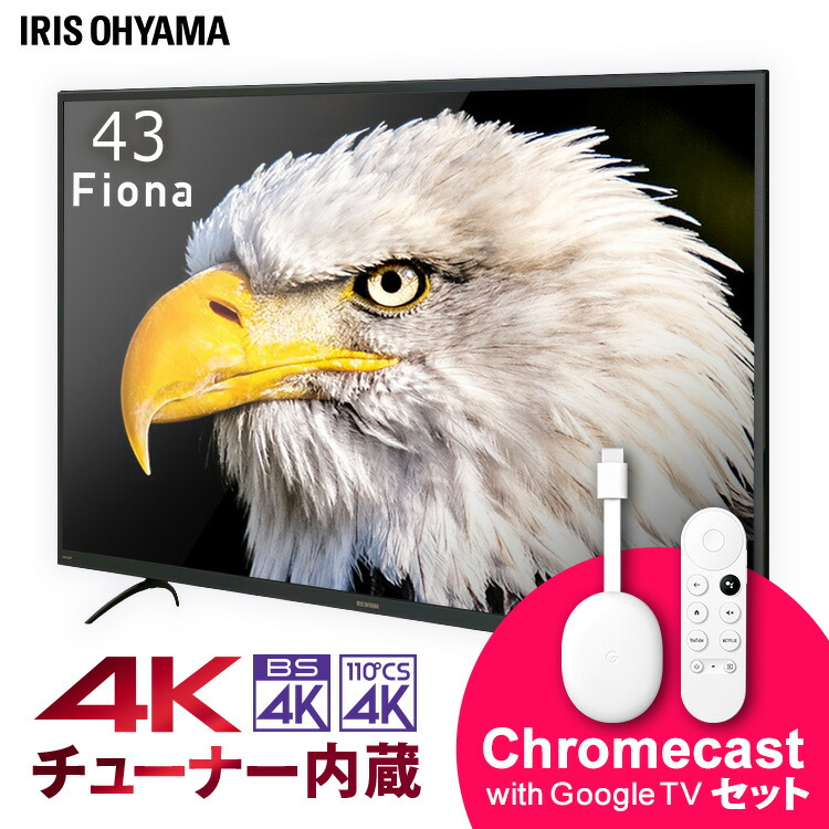 テレビ 液晶テレビ クロームキャスト Cs 4k チューナー内蔵 43インチ 地上波 Cs 本体 本体 クロームキャスト Bs 43インチ Chromecast Google セット アイリスオーヤマ 4kチューナー内蔵液晶テレビ Fiona クロムキャストセット送料無料 液晶テレビ テレビ 4k チューナー