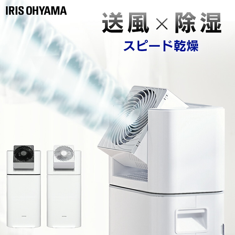 除湿機 衣類乾燥 洗濯物 洗面所 アイリスオーヤマ 冷房 除湿器 サーキュレーター衣類乾燥除湿機 除湿機 送風 ホワイト グレー 部屋干し デシカント式 除湿 アイリスオーヤマ 衣類乾燥機 タオル 室内干し 速乾 暖房 送風 洋服 時短 湿気対策 乾く 速乾 扇風機 デシカント式 除湿機 衣類乾燥 洗濯物 洗面所 アイリスオーヤマ 冷房 除湿器 サーキュレーター衣類乾燥除湿機 除湿機 送風 ホワイト グレー 部屋干し デシカント式 除湿 アイリスオーヤマ 衣類乾燥機 タオル 室内干し 速乾 暖房 送風 洋服 時短 湿気対策 乾く 速乾 扇風機 デシカント式