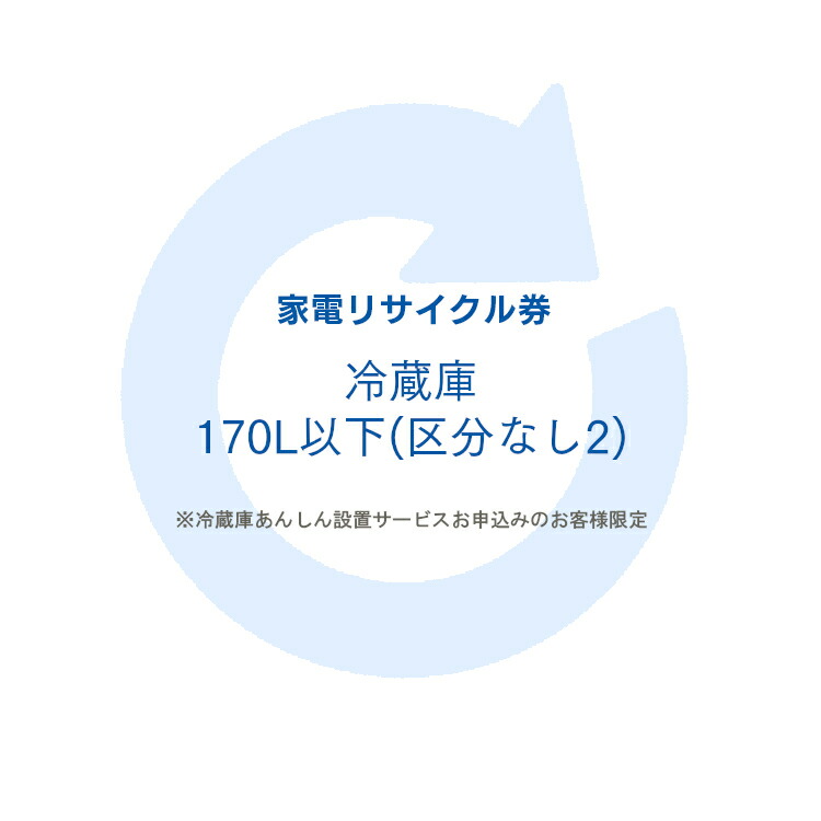 美しい 家電リサイクル券 170l以下 リサイクル券 区分なし2 冷蔵庫あんしん設置サービスお申込みのお客様限定 代引き不可 Sin 照明とインテリアの専門店 Akarie 売り切れ必至 Mercurytechnologies Mn Com