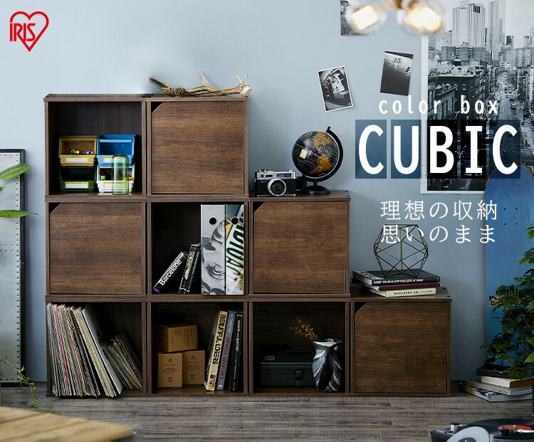 楽天市場 カラーボックス 1段 扉付き 扉無し Cqb 35d Cqb 35 アイリスオーヤマ 収納ボックス カラフルキューブボックス キュビック オープンタイプ 組み合わせ自由自在 カラーボックス1段 フリーラック おしゃれ 照明とインテリアの専門店 Akarie