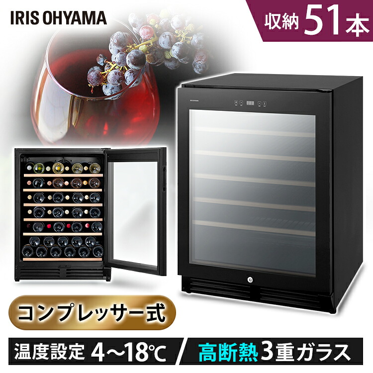 ≪ポイント10倍★20日24時まで≫【設置無料】ワインセラー コンプレッサー式 51本 鍵付き 家庭用 アイリスオーヤマ 冷蔵庫 ワインクーラー温度管理 静音 省エネ 業務用 庫内灯付き 大容量 酒 LEDライト搭載 横置き 縦置き 温度設定 小型 ブラック IWC-C511A-B