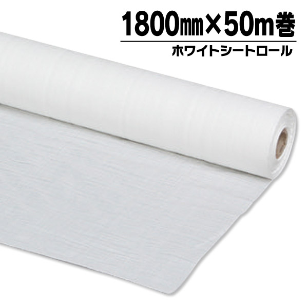 ホワイトシート 養生シート ロール 1800mm×50m アイリスオーヤマ