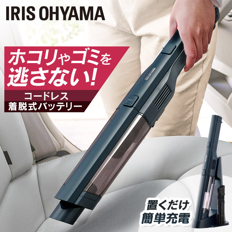 掃除機 コードレス ハンディ ハンディクリーナー 掃除機 クリーナー 軽量 充電式 車 小型 コンパクト スリム 車載 車載掃除機 着脱式バッテリー クリーナー 充電式 スタンド付き アイリスオーヤマ 着脱式バッテリー HCD-A2-A｜健幸館