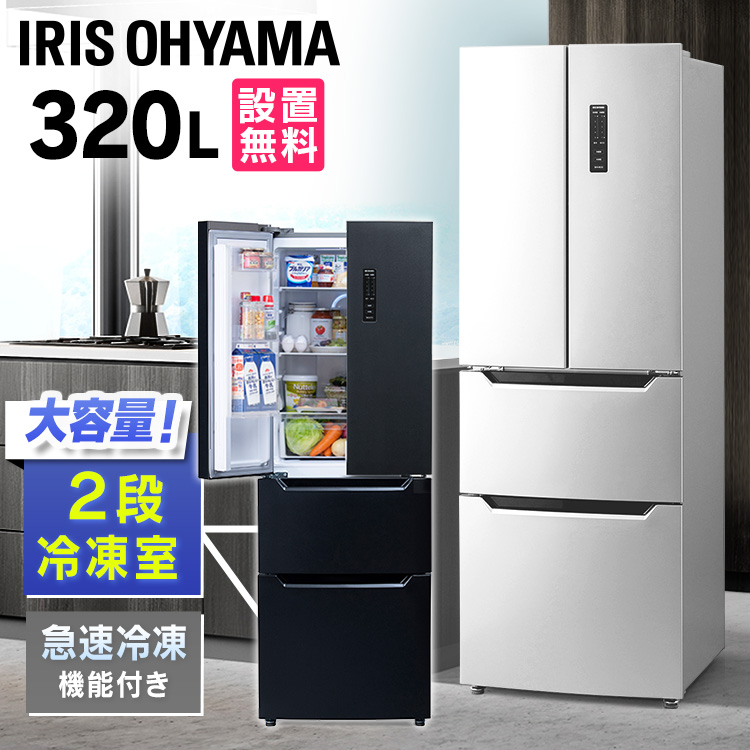 楽天市場】【設置無料】 冷蔵庫 大型 自動霜取り 320L 両開き アイリス