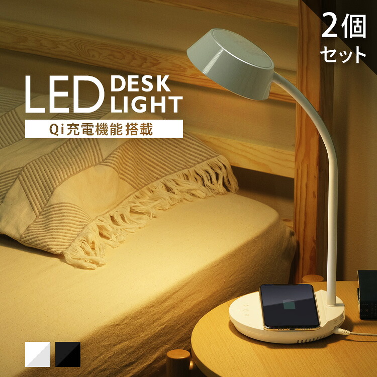【2個セット】デスクライト 目に優しい 学習机 おしゃれ LEDデスクライトQi充電シリーズ 平置きタイプ 調光・調色 LDL-QFDL 全2色LEDデスクライト 照明ライト LED 机 手元 読書 LEDライト USB 照明 平置き 充電 Qi充電 アイリスオーヤマ｜健幸館