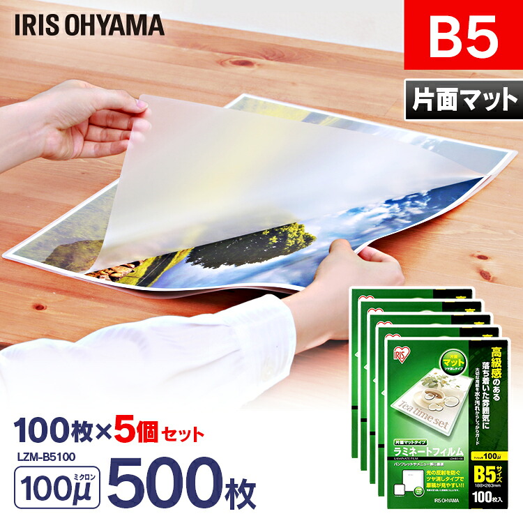【500枚入】ラミネートフィルム b5 B5サイズ 100μm ラミネートフィルム ラミネート ラミネーター ラミネーターフィルム フィルム オフィス オフィス用品 業務用 家庭用 家庭 職場 職場用 100ミクロン アイリスオーヤマ LZM-B5100