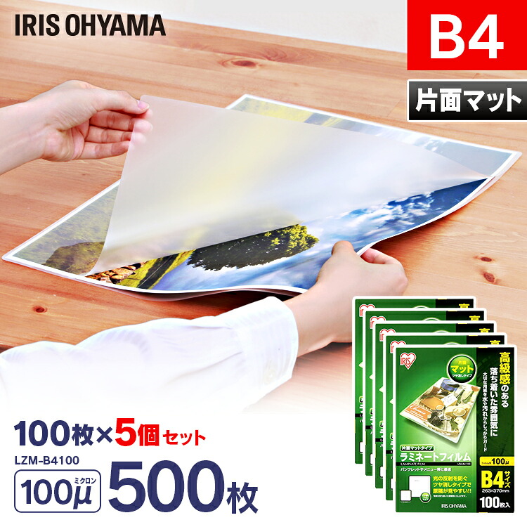 【500枚入り】ラミネートフィルム b4 片面マットタイプ B4サイズ 100μm ラミネートフィルム ラミネート ラミネーター ラミネーターフィルム フィルム オフィス 家庭用 家庭 職場 職場用 100ミクロン アイリスオーヤマ LZM-B4100