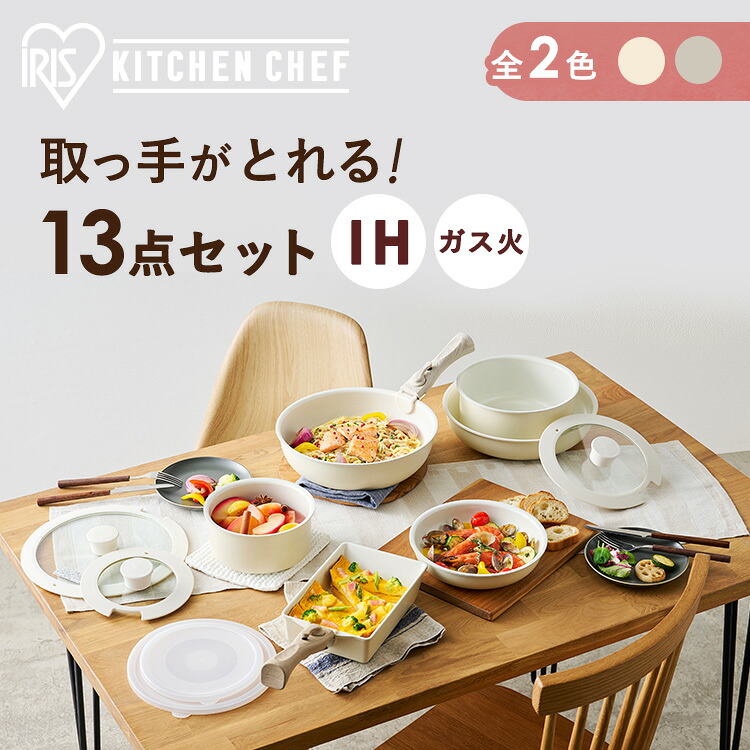 フライパン セット ih セラミックカラーパン13点セット CC-13S ディープアイボリー グレージュ フライパン セット ih 白 取っ手が取れる おしゃれ 鍋 ih対応 セラミック コーティング 16cm 20cm 26cm ガス火 ふた ガラス蓋 新生活 アイリスオーヤマ プレゼント｜健幸館