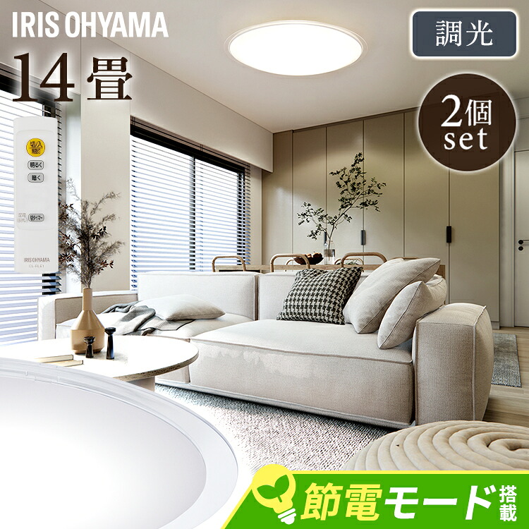 【2個セット】 シーリングライト おしゃれ 調光 led アイリスオーヤマ 14畳 ledシーリングライト 照明 リモコン LED 天井 明るい リビング 照明器具 クリアフレーム 電気 LED照明 薄型 省エネ 一人暮らし 新生活 ECOHiLUX CEA14D-5.0QCF *[2604SO]