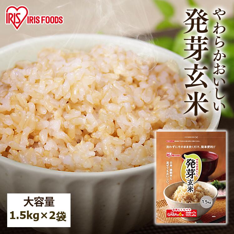 【2袋】玄米 無洗米 発芽玄米<br>1.5kg 3kg 国産 大容量 マグネシウム カルシウム GABA gaba ギャバ ぎゃば 食物繊維 ビタミン ビタミンB1 アイリスフーズ アイリス 発芽米 米 玄米食 健康食品