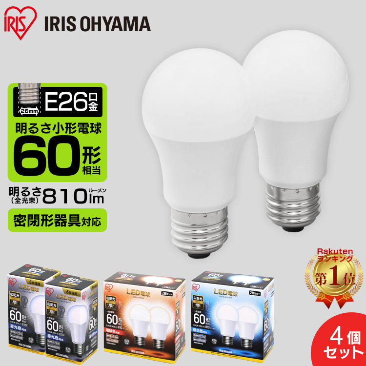 楽天市場 最安値挑戦中1 980円 4個セット Led電球 60w E26 E26 電球色 昼白色 昼光色 アイリスオーヤマ 広配光 Lda7d G 6t5 Lda7n G 6t5 Lda8l G 6t5 密閉形器具 電球のみ 26口金 広配光タイプ 60w形相当 照明 長寿命 省エネ パック 照明とインテリアの専門店 Akarie