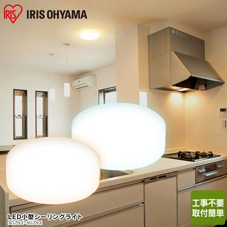 楽天市場 シーリングライト Led 小型 おしゃれ アイリスオーヤマ 3年保証 昼白色 電球色 明るい Led 小型 シーリングライト Led シーリングライト 天井 コンパクト玄関 天井照明 ライト 照明 長寿命 Scl7n E 750lm Scl7n E 700lm 照明とインテリアの専門店 Akarie