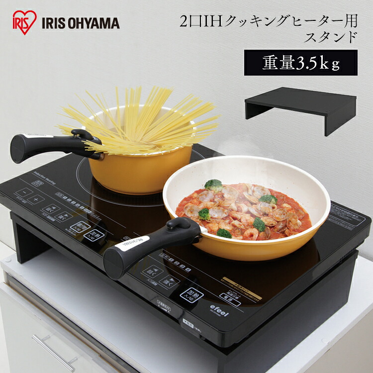 アイリスオーヤマ IH 2口コンロ スタンドセット 【公式通販】