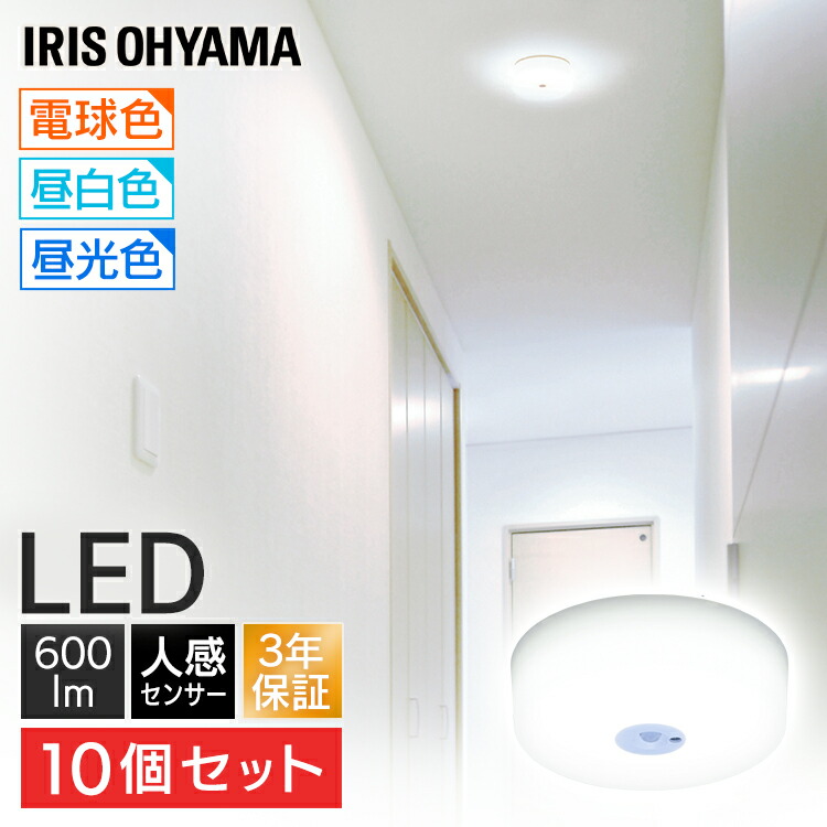 Ledライト 電球色 照明 電気 節電 廊下 照明 工事不要 省エネ アイリスオーヤマ 300円offクーポン対象 10個セット シーリングライト Led 照明 玄関 廊下 人感センサー付き 小型 アイリスオーヤマ 小型シーリングライト 600lm 天井照明 電気 廊下 玄関