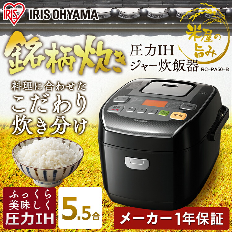 炊飯器 5 5合 圧力ih Rc Pa50 B 炊飯器 アイリスオーヤマ 炊飯器 オンライン 一人暮らし 米屋の旨み 銘柄炊き 炊飯ジャー ジャー炊飯器 おかゆ 玄米 煮込 蒸し料理 しゃもじ 省エネ 炊き分け 五合 5合 一人用 ブラック 黒 おしゃれ 照明とインテリアの専門店 Akarie