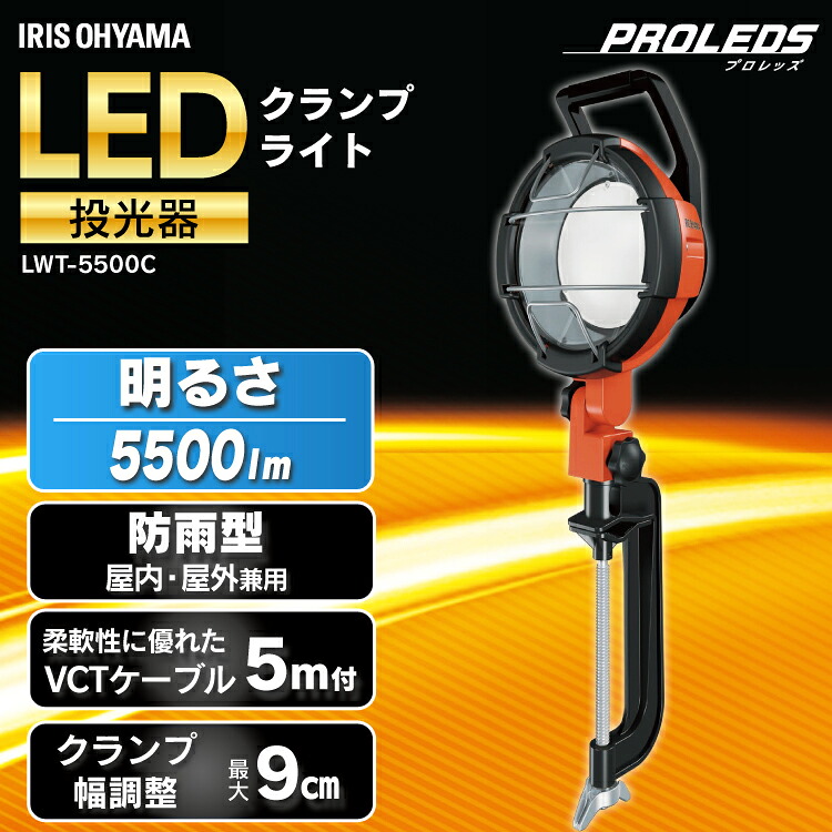 LED作業灯 投光器 led 防水 5500lm 屋外 LWT-5500C 作業灯 led 投光器 クランプ LED作業灯 LED投光器 昼光色 LED ワークライト クランプライト 照明 防雨型 防災用 作業場 省電力 防雨 防塵 広配光 角度調節 長寿命