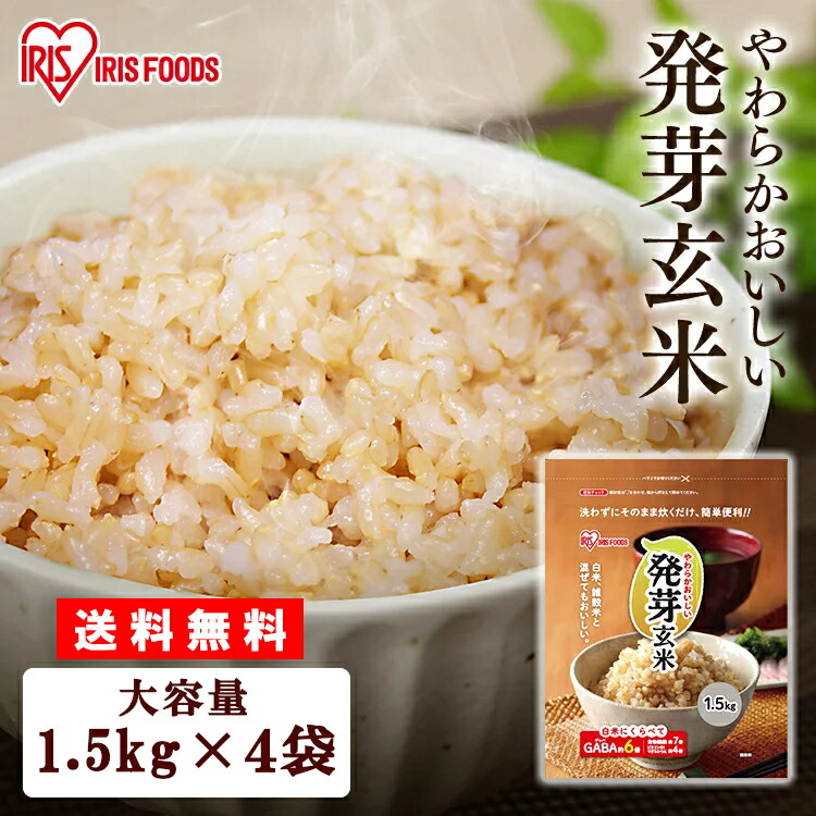 【4袋セット】発芽玄米 6kg 送料無料 玄米 発芽 無洗米 1.5kg×4袋セット アイリスフーズ <br> 雑穀米 国産 無洗米 発芽 ギャバ 米 おこめ ごはん 食物繊維 GABA はつがげんまい 新生活 健康 新生活 挨拶 内祝い ギフト 贈り物