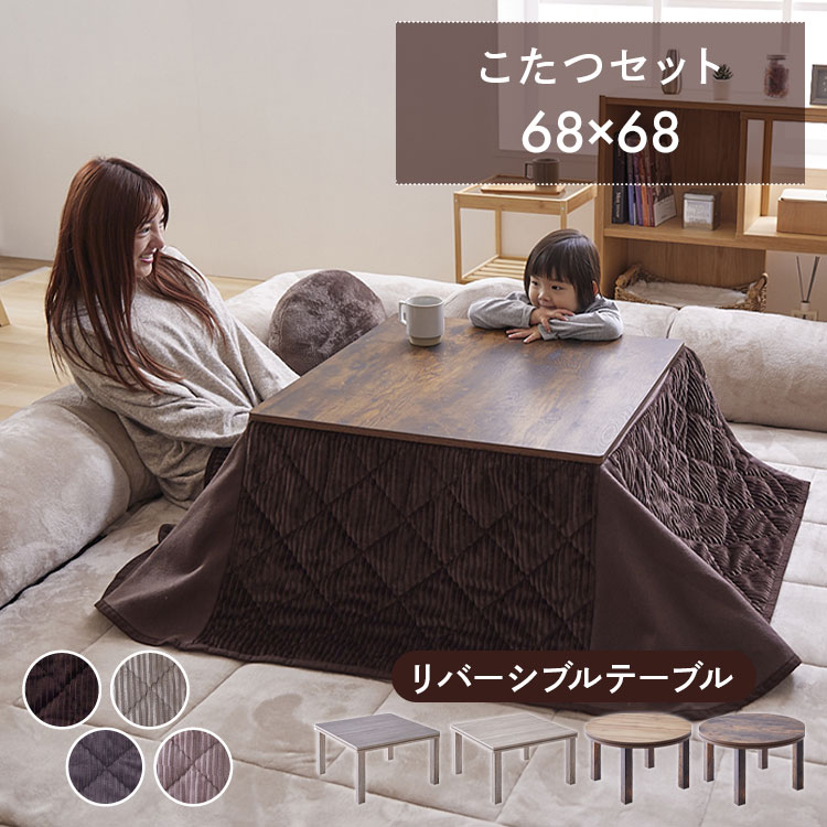 こたつ セット 円形 正方形 コタツ おしゃれ 一人暮らし ひとり暮らし 一人用 省スペース こたつ掛け布団 こたつ掛布団 テーブル 68&times;68 丸テーブル リバーシブル リバーシブルテーブル 遠赤外線ヒーター 足元暖房 こたつ布団｜健幸館