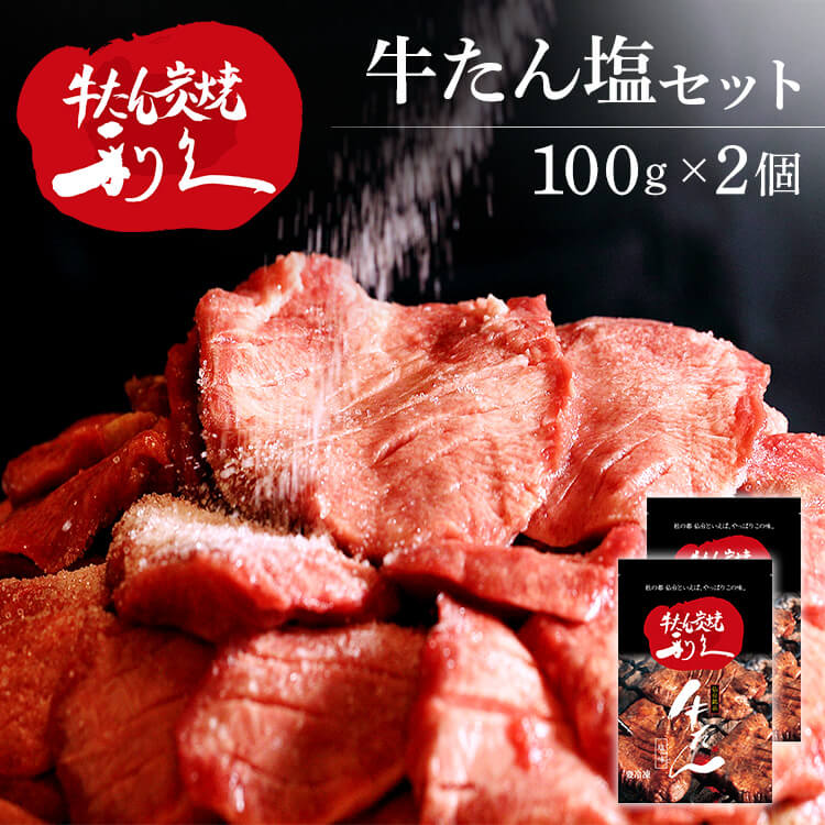 牛たん 焼肉 セット 利久牛たん塩セットA RA-S2 利久 牛たん 米 ごはん 焼 肉 仙台 塩 宮城 食 【TD】 【代引不可】