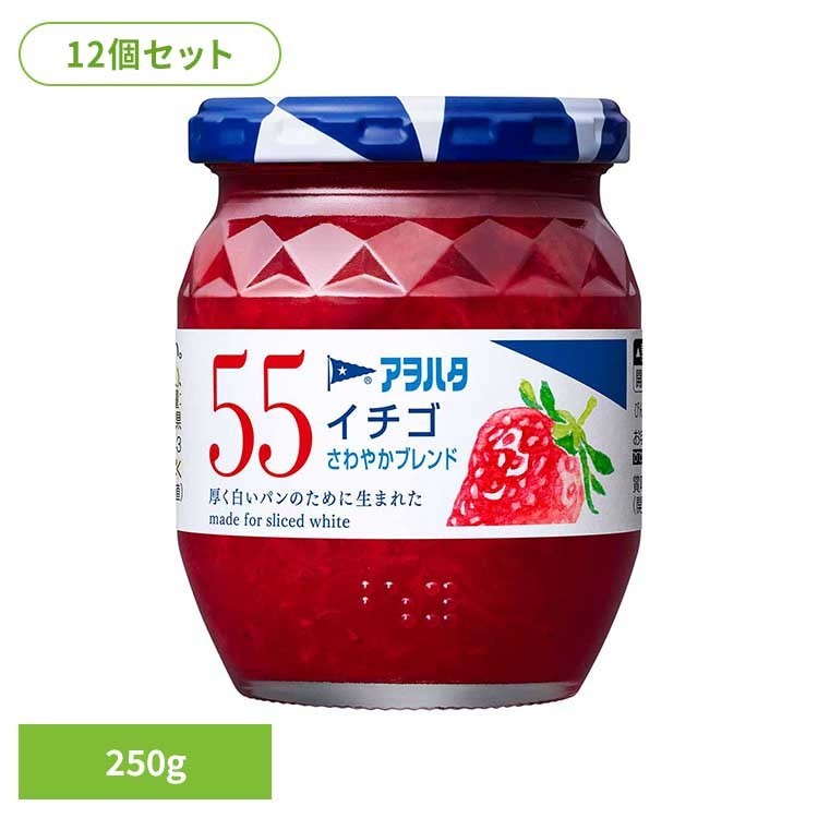 【12個セット】55 イチゴ 250G ジャム イチゴ 果実 アオハタ 瓶 55 250g 苺 フルーツ 果物 アヲハタ