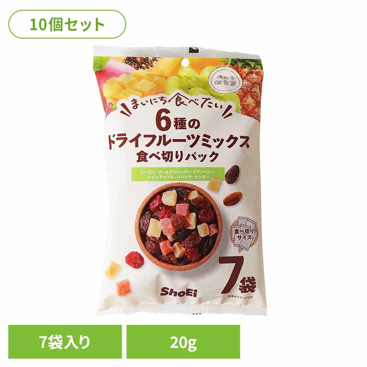【10個】まいにち食べたい 6種のドライフルーツミックス　食べ切りパック 正栄食品 Shoei フルーツミックス 不使用 個包装 着色料 まいにち食べたい 焙煎 小分け