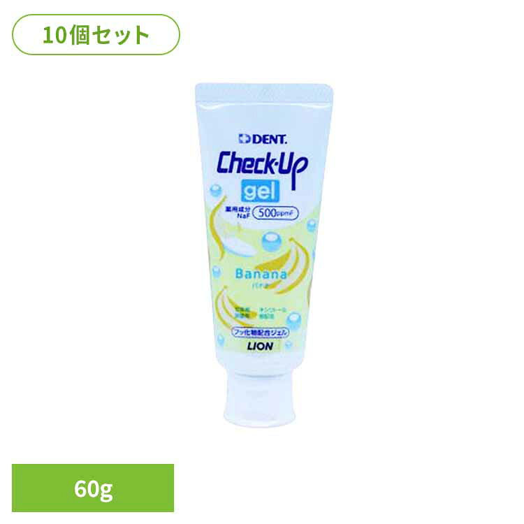 【10個セット】チェックアップジェル バナナ 60g オーラルケア デンタルケア 歯ブラシ 歯みがき むし歯 ホワイトニング 歯磨き粉 口臭 口腔ケア 白い歯 ライオン歯科材株式会社