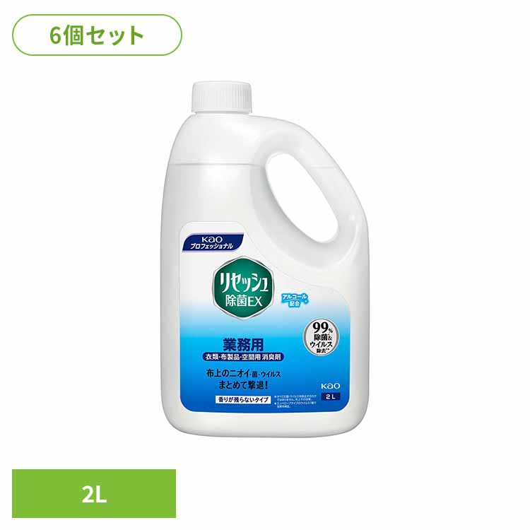 【6個セット】花王 リセッシュ除菌EX 香りが残らないタイプ 業務用 2L 消臭剤 リセッシュ 詰め替え 消臭スプレー リセッシュ除菌ex 業務用 ファブリックミスト リセッシュ|健幸館