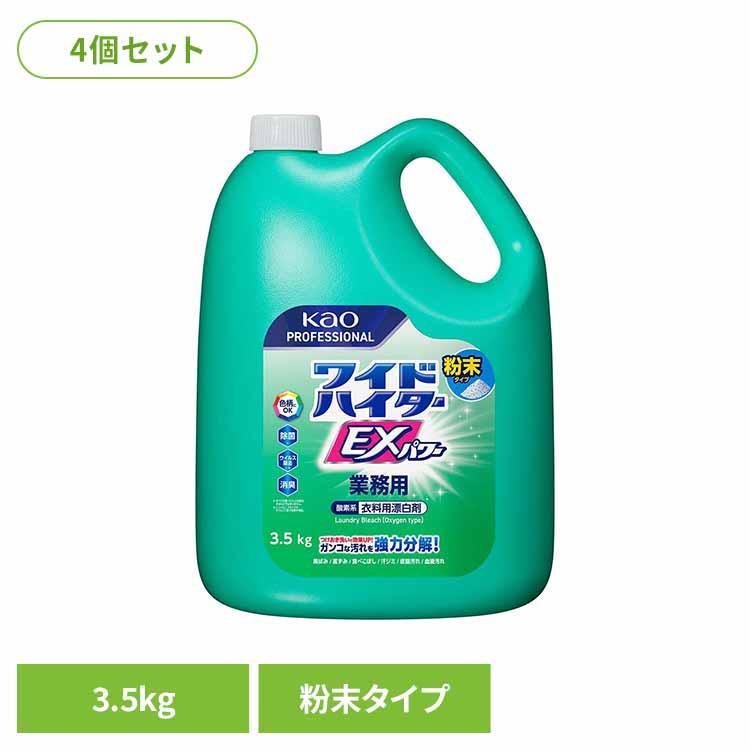 【4個セット】花王 ワイドハイターEXパワー 粉末タイプ 業務用 3.5kg ワイドハイター ワイドハイターex 酸素系漂白剤 粉末 漂白剤 ハイター 詰め替え ワイドハイター｜健幸館