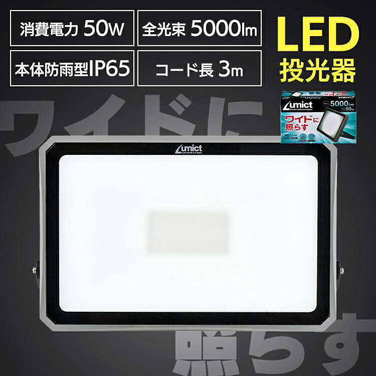 AC式投光器5000LM LED投光器 小型照明器具 屋内・屋外兼用ライト AC式 コンセント式 防雨型 ロングコード3m 乳白色 ELPA エルパ ELPA
