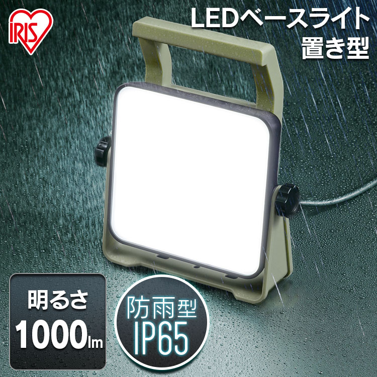 投光器 Led 防水 軽量 置き型 1000lm Lwtl 1000ba作業灯 Ac式 屋内 業務用 ベースライト Ledベースライト ライト ワーク ライト 照明 室内 オフィス 現場 作業灯 作業場 工事現場用ライト 災害 防災 非常時 非常灯 アイリスオーヤマ 新しいコレクション