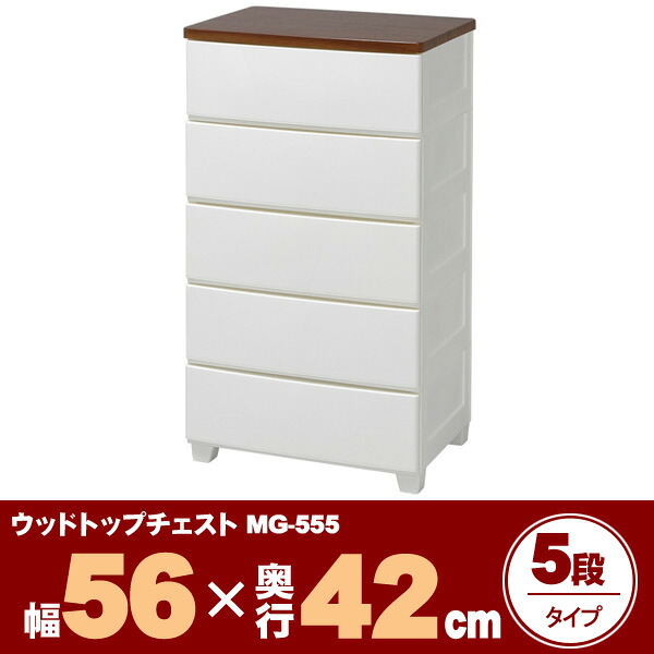 【送料無料】ウッドトップチェスト MG-555 ホワイト/ウォールナット【アイリスオーヤマ】 HG｜健幸館