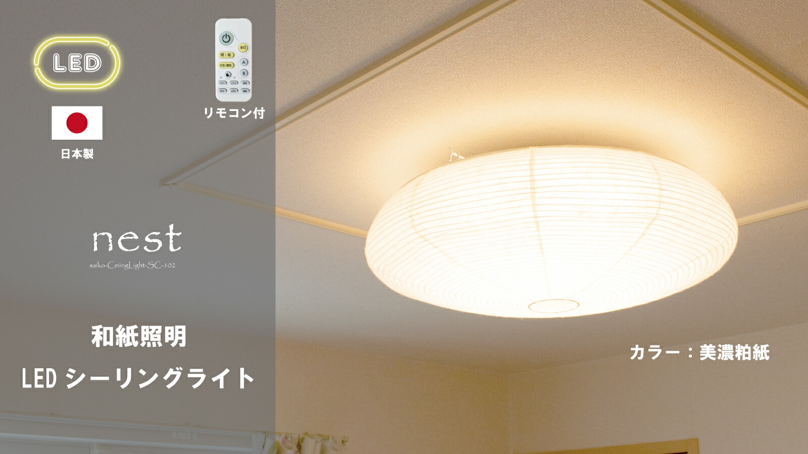 【日本製和風LED最高限度ともし火】和紙照明装置 和風照明装置 上昇限度照明装置 最高限度ともし火 和風 和紙 提燈 LED 和今めかしい 今めかしい 和室 リビング 晩ご飯 臥し所 室内装飾 12畳まで 彩光ひな型 住みか１２畳まで相応う 和紙LED最高限度ともし火 ネスト SC-102 各色