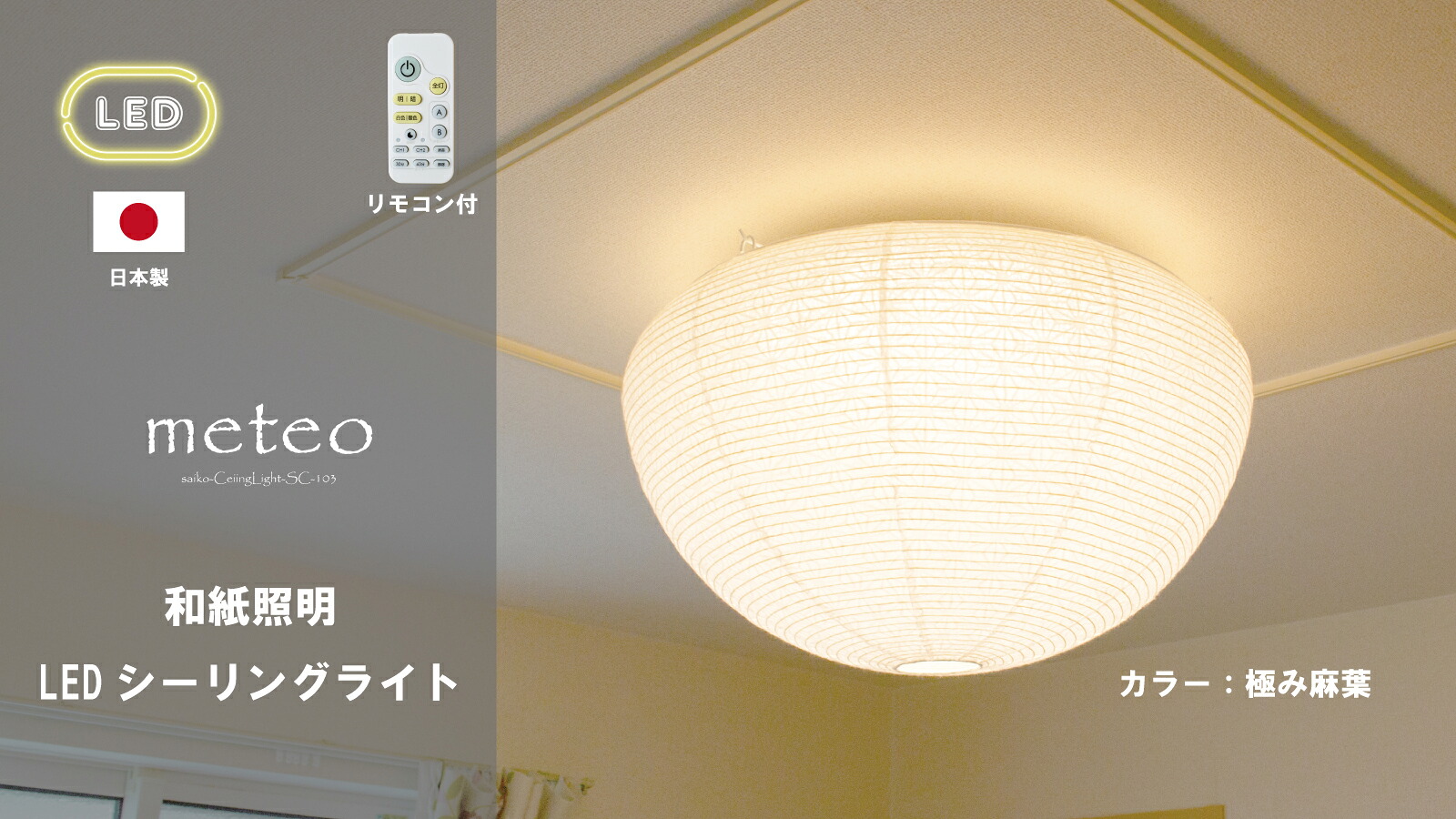 【日本製和風LEDシーリングライト】和紙照明 和風照明 天井照明 シーリングライト 和風 和紙 提灯 LED 和モダン おしゃれ 和室 リビング ダイニング 寝室 インテリア 12畳まで 彩光デザイン 住宅１２畳まで対応　和紙LEDシーリングライト メテオ　SC-103　極み麻葉