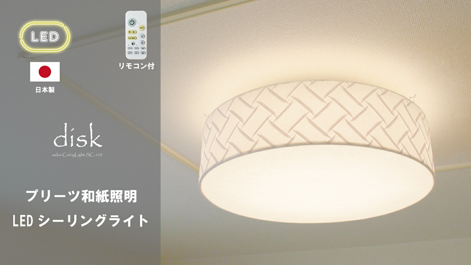 【日本製和風LED最高限度点火装置】和紙点火装置 和風点火装置 上昇限度点火装置 最高限度点火装置 和風 和紙 提燈 LED 和今めかしい 今めかしい 和室 リビング 夕ご飯 臥し所 室内装飾 12畳まで 彩光ひな形 住み処１２畳まで相応う 和紙LED最高限度点火装置 レコード盤 SC-105 織姫