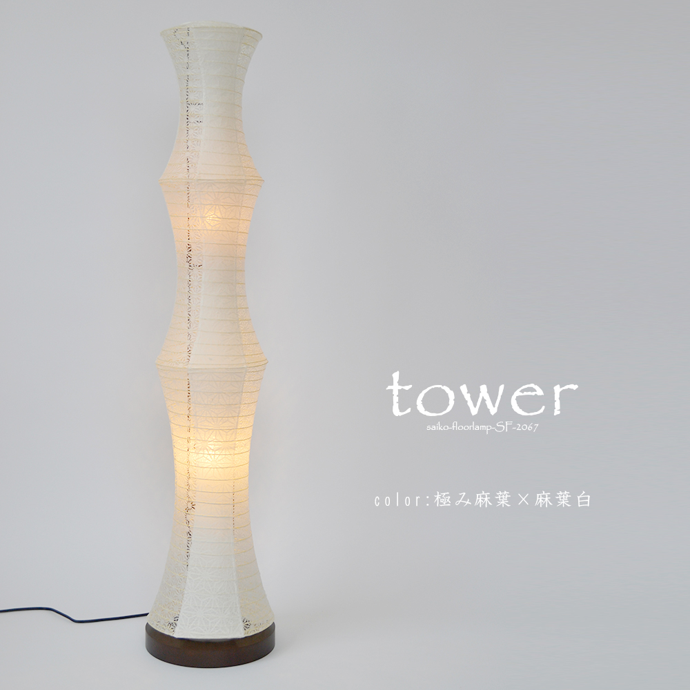 【日本製和紙照明】和紙照明 和風照明 スタンドライト フロアライト LED対応 置き型 和室照明 タワー SF-2067