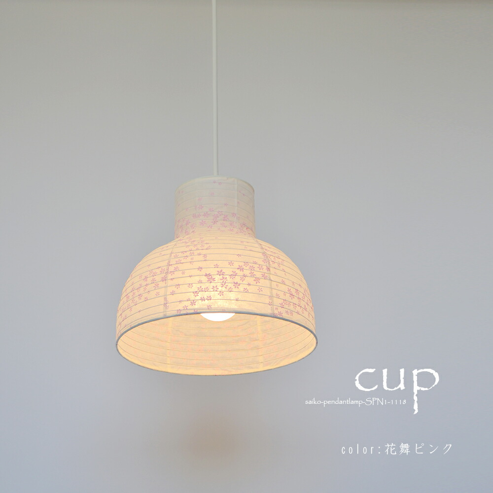 誠実 おしゃれ 和モダン Led対応 提灯 和紙 和風 ペンダントライト1灯 天井照明 日本製和紙照明 和風照明 和室 和風ペンダントライト カップ 各色 Spn1 1118 電球別売 住宅 店舗 彩光デザイン 4畳 インテリア 階段 廊下 玄関 寝室 ダイニング リビング Spn1 1118