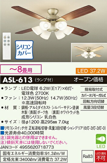 【送料無料】大光電機 ASL-613 シーリングファン セット品 リモコン付 ~8畳 LED≪即日発送対応可能 在庫確認必要≫|照明器具専門店 灯の広場EXP