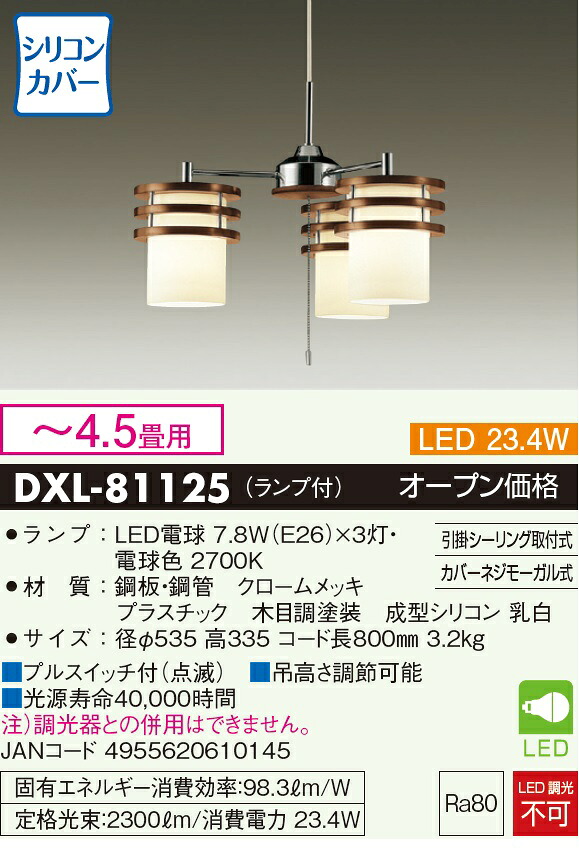 【送料無料】大光電機 DXL-81125 シャンデリア ～4.5畳 LED≪即日発送対応可能 在庫確認必要≫